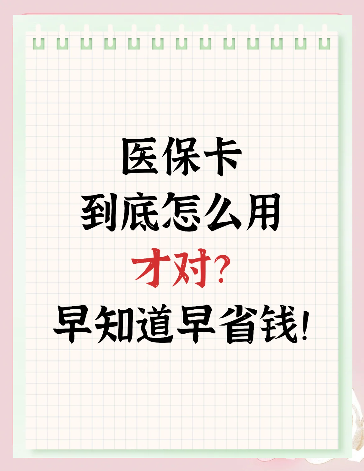 红河最新为什么尽量别用医保卡里的钱方法分析(最方便真实的红河为什么尽量别用医保卡里的钱医保卡有几种叫法方法)