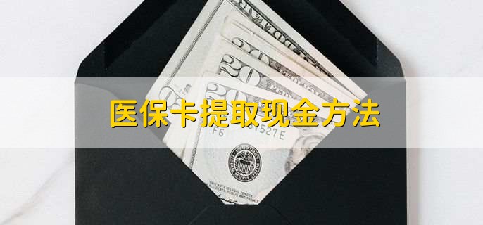 红河最新医保卡提取现金方法方法分析(最方便真实的红河医保卡怎么提现钱出来方法)