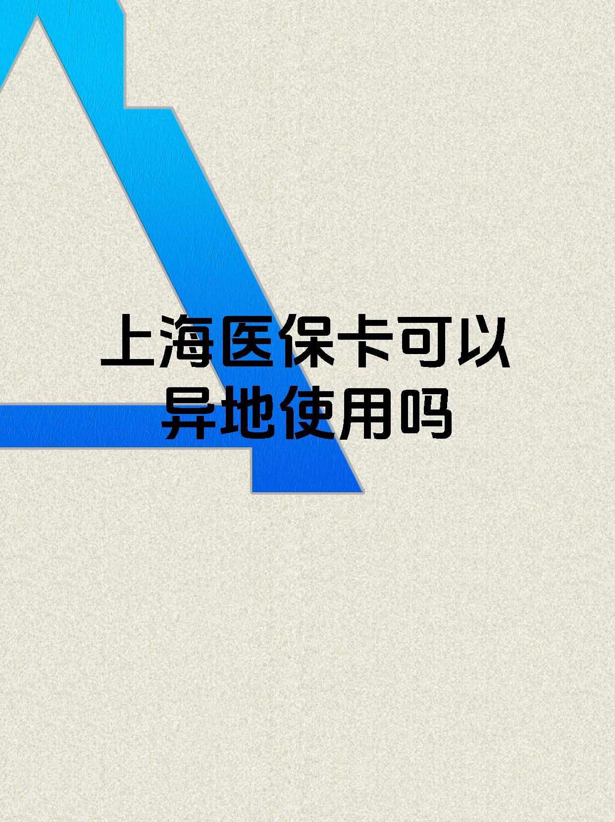 红河最新上海医保卡余额提取代办方法分析(最方便真实的红河上海医保取现需要什么流程方法)