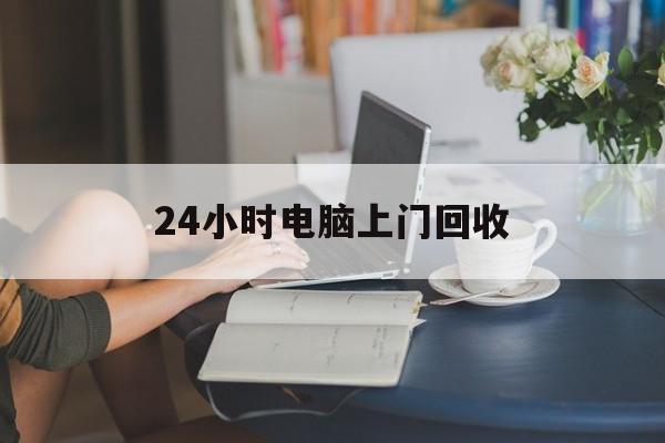 红河最新24小时电脑上门回收方法分析(最方便真实的红河免费上门回收电脑方法)