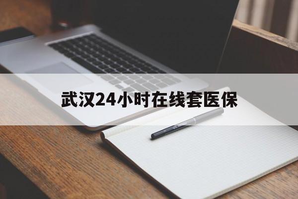 红河最新武汉24小时在线套医保方法分析(最方便真实的红河武汉医保服务方法)