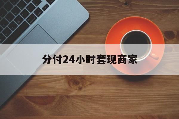红河最新分付24小时套现商家方法分析(最方便真实的红河24小时分付套现联系方式方法)