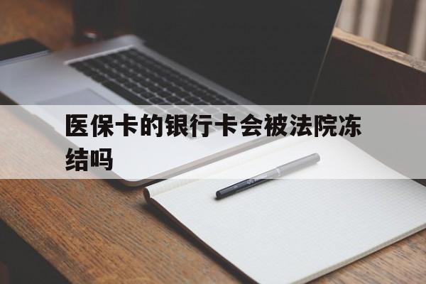 红河最新医保卡的银行卡会被法院冻结吗方法分析(最方便真实的红河医保卡的钱会冻结吗方法)