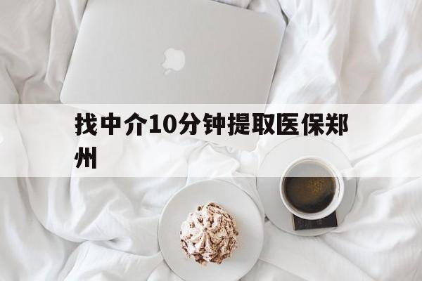 红河最新找中介10分钟提取医保郑州方法分析(最方便真实的红河找中介10分钟提取医保郑州能报销吗方法)