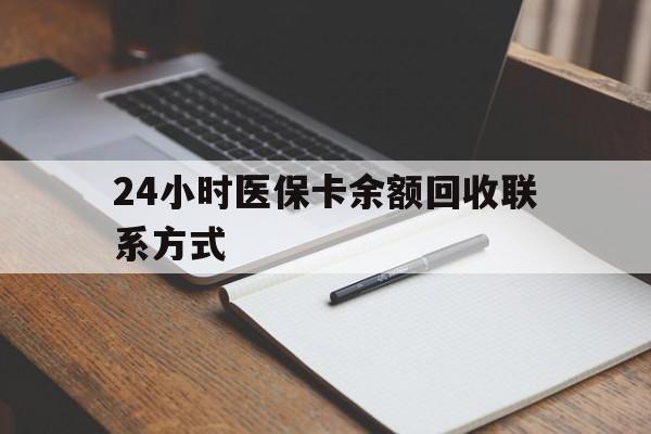 红河最新24小时医保卡余额回收联系方式方法分析(最方便真实的红河医保卡回收比例是多少方法)