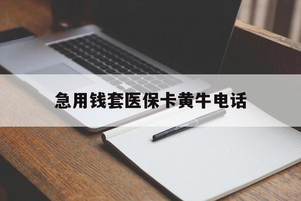 红河最新急用钱套医保卡黄牛电话方法分析(最方便真实的红河一般药店可医保卡套现吗方法)