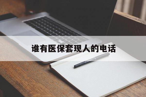 红河最新谁有医保套现人的电话方法分析(最方便真实的红河医保套现举报电话方法)