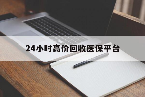 红河最新24小时高价回收医保平台方法分析(最方便真实的红河医疗回收网方法)