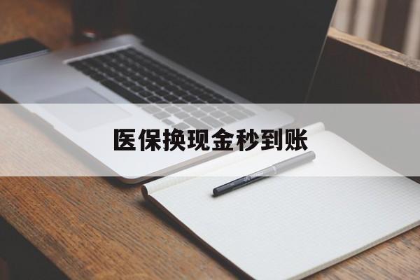 红河最新医保换现金秒到账方法分析(最方便真实的红河医保换现金秒到账流程详解方法)