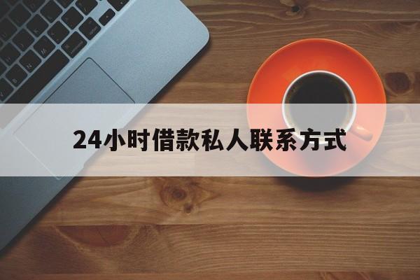 红河最新24小时借款私人联系方式方法分析(最方便真实的红河纯私人放款10000联系方法)