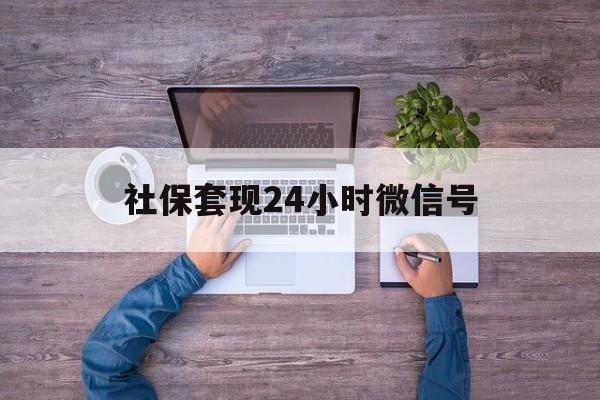 红河最新社保套现24小时微信号方法分析(最方便真实的红河社保费套现方法)