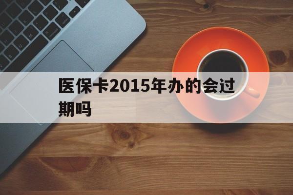 红河最新医保卡2015年办的会过期吗方法分析(最方便真实的红河2013年医保卡方法)