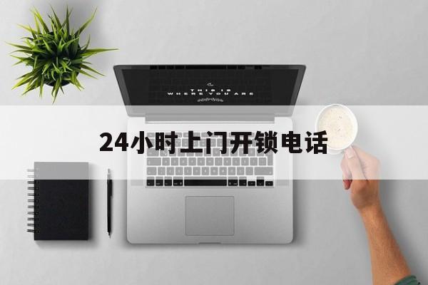 红河最新24小时上门开锁电话方法分析(最方便真实的红河上门本地开锁公司电话方法)