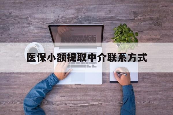 红河最新医保小额提取中介联系方式方法分析(最方便真实的红河医保提现渠道方法)