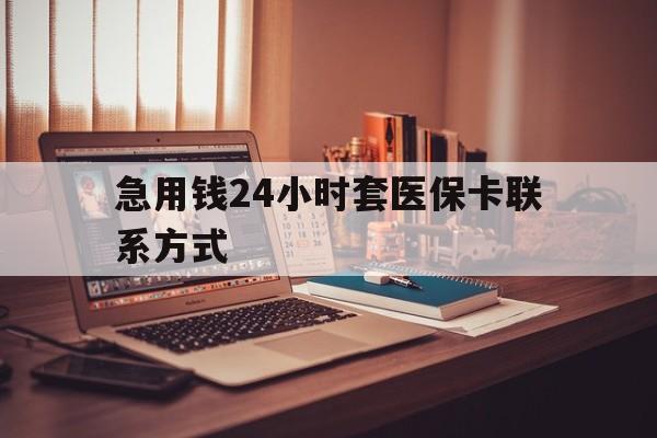 红河最新急用钱24小时套医保卡联系方式方法分析(最方便真实的红河联系方式网上雇人办事方法)