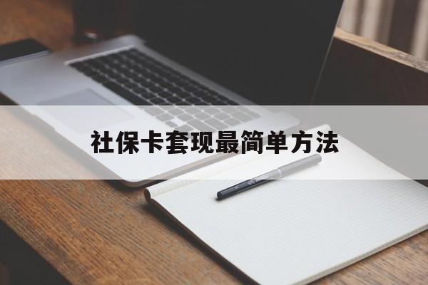 红河最新社保卡套现最简单方法方法分析(最方便真实的红河社保卡的钱能取出来吗方法)