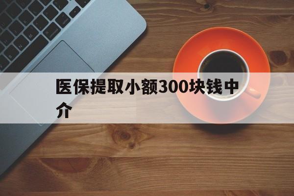 红河最新医保提取小额300块钱中介方法分析(最方便真实的红河小额医保300以内提取联系方式方法)
