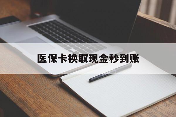红河最新医保卡换取现金秒到账方法分析(最方便真实的红河收到银行承兑怎么换取现金方法)