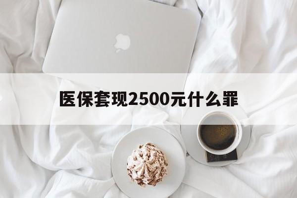 红河最新医保套现2500元什么罪方法分析(最方便真实的红河医保套现多少钱判刑方法)