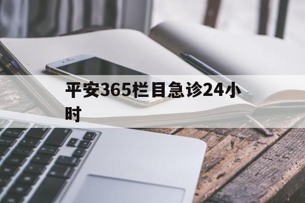 红河最新平安365栏目急诊24小时方法分析(最方便真实的红河平安365急诊24小时体育课方法)