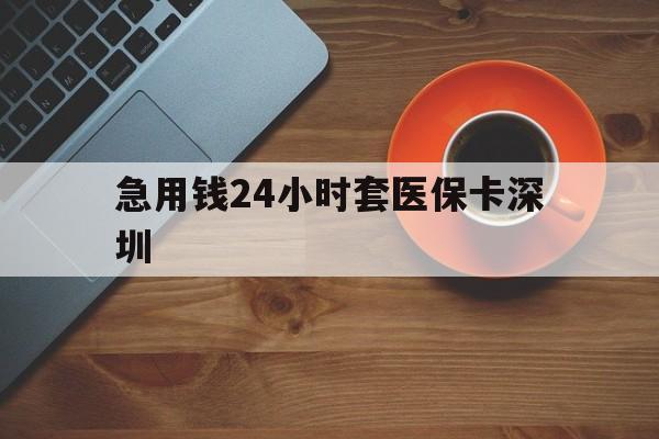 红河最新急用钱24小时套医保卡深圳方法分析(最方便真实的红河24小时套医保卡联系方式方法)