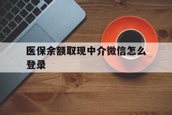 红河最新医保余额取现中介微信怎么登录方法分析(最方便真实的红河医保余额线上提取方法)