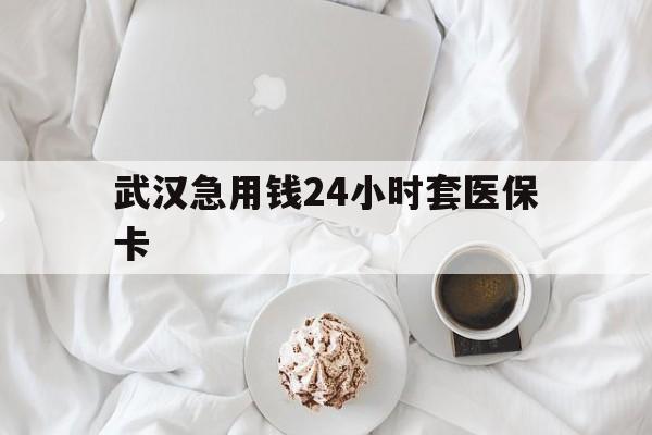 红河最新武汉急用钱24小时套医保卡方法分析(最方便真实的红河什么药店愿意给你套医保卡方法)