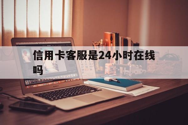 红河最新信用卡客服是24小时在线吗方法分析(最方便真实的红河打信用卡客服方法)