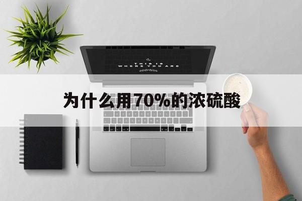 红河最新为什么用70%的浓硫酸方法分析(最方便真实的红河制二氧化硫为什么用70%的浓硫酸方法)
