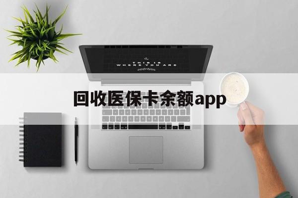 红河最新回收医保卡余额app方法分析(最方便真实的红河回收医保卡金额方法)
