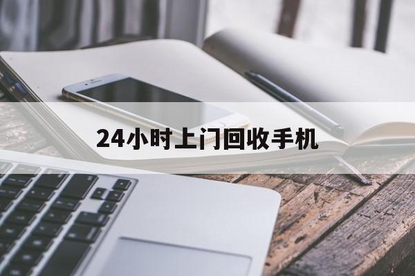 红河最新24小时上门回收手机方法分析(最方便真实的红河24小时上门回收手机多少钱方法)