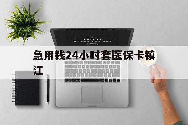 红河最新急用钱24小时套医保卡镇江方法分析(最方便真实的红河怎么自己套医保卡方法)