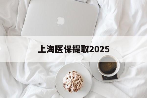 红河最新上海医保提取2025方法分析(最方便真实的红河上海医保提取个人金额方法)