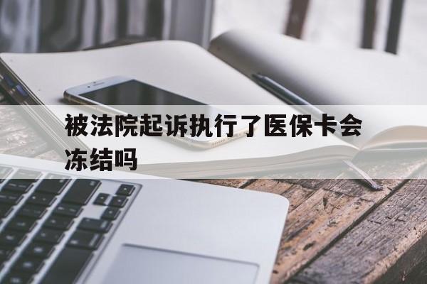 红河最新被法院起诉执行了医保卡会冻结吗方法分析(最方便真实的红河被执行人的医保卡法院能冻结吗方法)