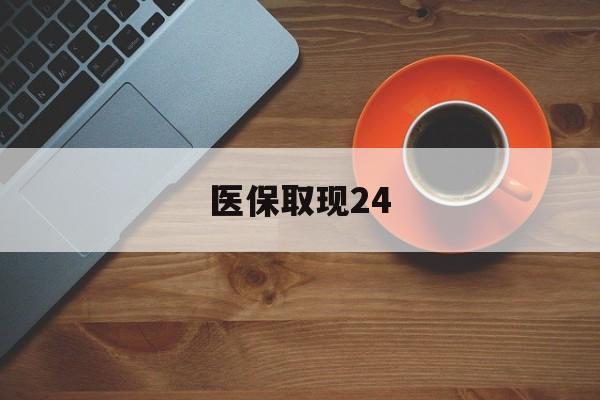 红河最新医保取现24方法分析(最方便真实的红河医保取现24小时微信官方入口方法)
