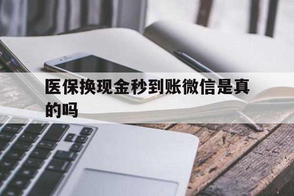 红河最新医保换现金秒到账微信是真的吗方法分析(最方便真实的红河刷医保卡换现金是否构成犯罪方法)