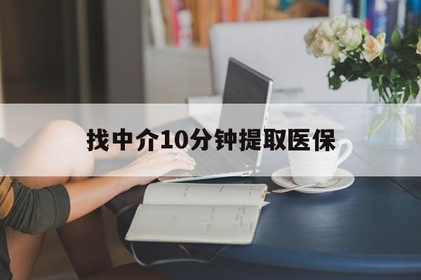 红河最新找中介10分钟提取医保方法分析(最方便真实的红河找中介10分钟提取医保宁波可以吗方法)