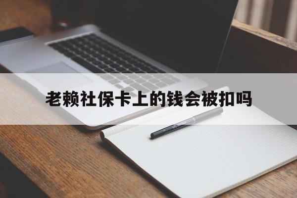 红河最新老赖社保卡上的钱会被扣吗方法分析(最方便真实的红河老赖的社保会不会被扣方法)