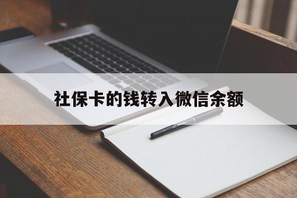 红河最新社保卡的钱转入微信余额方法分析(最方便真实的红河社保卡的钱转到微信方法)