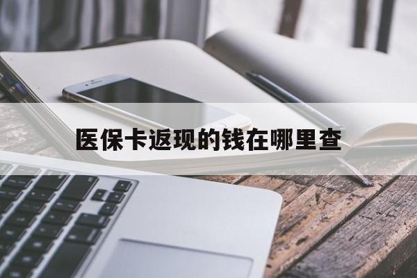 红河最新医保卡返现的钱在哪里查方法分析(最方便真实的红河医保卡返现的钱怎么查方法)