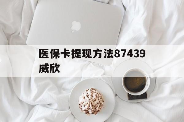 红河最新医保卡提现方法87439威欣方法分析(最方便真实的红河浙江舟山医保套现24小时联系方式va88mg方法)